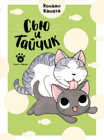 Сью и Тайчик. Кн. 4