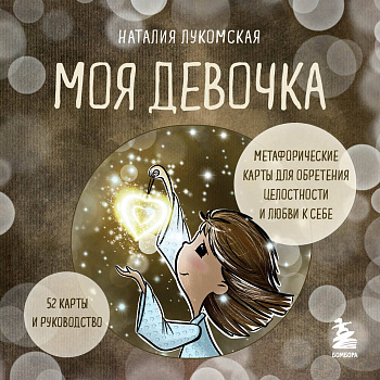 Моя девочка. Метафорические карты для обретения целостности и любви к себе (52 карты и руководство в коробке) Моя девочка. Метафорические карты для обретения целостности и любви к себе (52 карты и руководство в коробке)