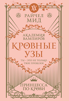 Кровные узы. Книга 1. Принцесса по крови Кровные узы. Книга 1. Принцесса по крови