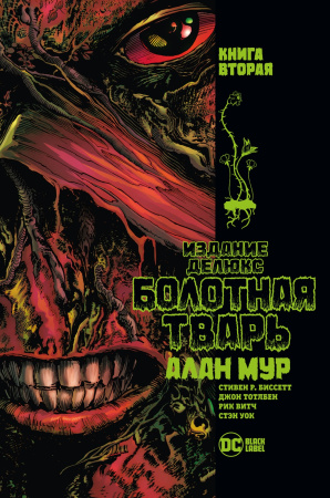 Болотная Тварь. Кн. 2