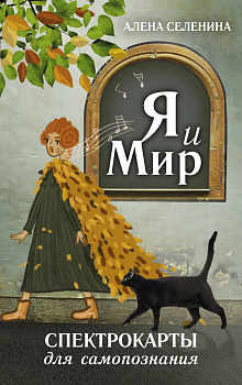 Спектрокарты для самопознания. Я и Мир