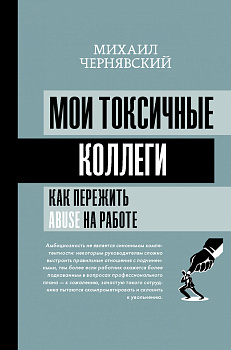 Мои токсичные коллеги. Как пережить abuse на работе?