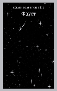 Фауст