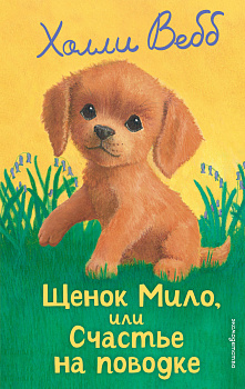 Щенок Мило, или Счастье на поводке (выпуск 51) Щенок Мило, или Счастье на поводке (выпуск 51)