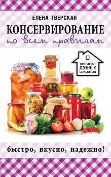 Консервирование по всем правилам