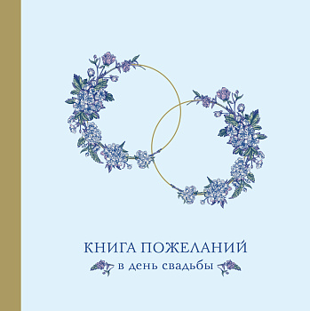 Книга пожеланий в день свадьбы (голубая) Книга пожеланий в день свадьбы (голубая)