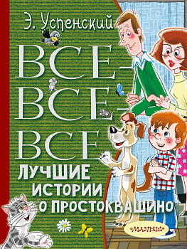 Все-все-все лучшие истории о Простоквашино Все-все-все лучшие истории о Простоквашино