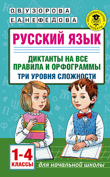 Русский язык. Диктанты на все правила и орфограммы. Три уровня сложности. 1-4 классы Русский язык. Диктанты на все правила и орфограммы. Три уровня сложности. 1-4 классы