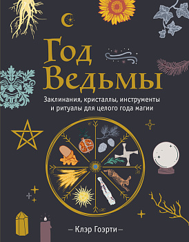 Год Ведьмы: заклинания, кристаллы, инструменты и ритуалы для целого года магии Год Ведьмы: заклинания, кристаллы, инструменты и ритуалы для целого года магии