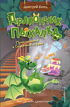 Дракончик Пыхалка. Приключения в Сказочной стране (#2) Дракончик Пыхалка. Приключения в Сказочной стране (#2)