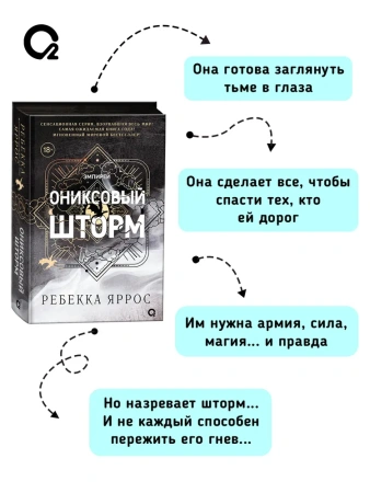 Ребекка Яррос. Ониксовый шторм (черный обрез)