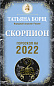 СКОРПИОН. Гороскоп на 2022 год