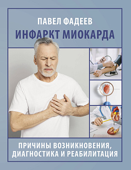 Инфаркт миокарда. Причины возникновения, диагностика и реабилитация