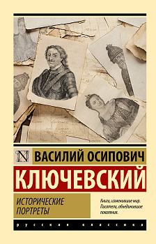 Исторические портреты Исторические портреты