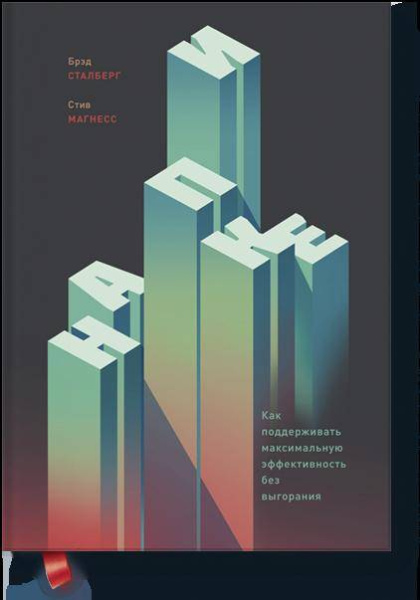 На пике. Как поддерживать максимальную эффективность без выгорания