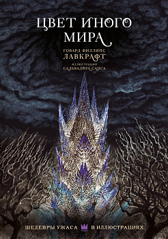 Цвет иного мира с иллюстрациями Сальвадора Санса Цвет иного мира с иллюстрациями Сальвадора Санса