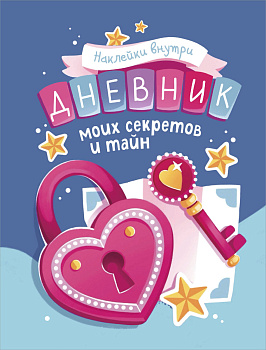 Дневник моих секретов и тайн (с наклейками, синяя обложка) Дневник моих секретов и тайн (с наклейками, синяя обложка)