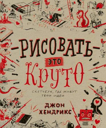 Рисовать – это круто. Скетчбук, где живут твои идеи