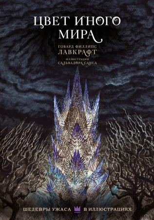 Цвет иного мира с иллюстрациями Сальвадора Санса Цвет иного мира с иллюстрациями Сальвадора Санса