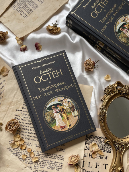 Тәкаппарлық пен теріс көзқарас (Гордость и предубеждение)