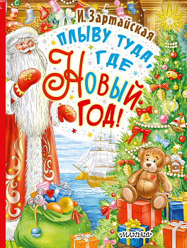 Плыву туда, где Новый год! Плыву туда, где Новый год!