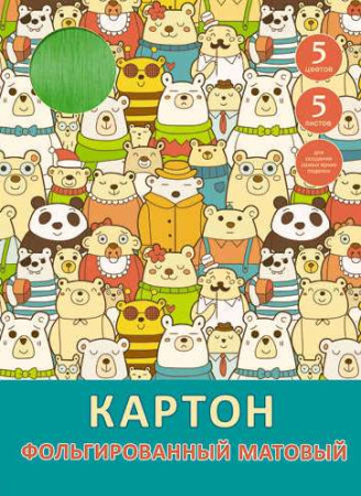 Мир мишек (орнамент) (5л. 5цв.) НАБОРЫ ЦВЕТНОГО КАРТОНА
