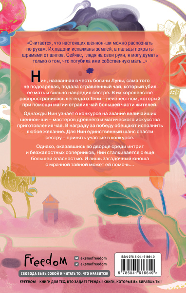 Книга чая. Магия, пропитанная ядом (#1)