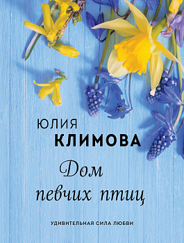 Дом певчих птиц