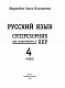 Русский язык. Суперсборник для подготовки к Всероссийским проверочным работам. 4 класс