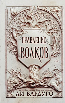 Правление волков Правление волков