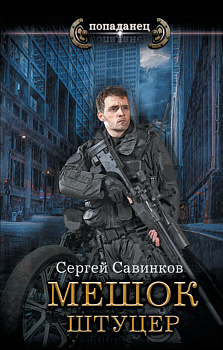 Мешок. Штуцер Мешок. Штуцер