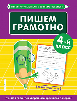 Пишем грамотно. 4-й класс Пишем грамотно. 4-й класс