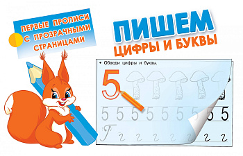 Пишем цифры и буквы