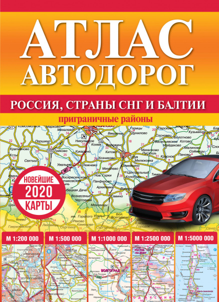 Атлас автодорог России, стран СНГ и Балтии (приграничные районы)