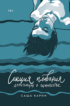 Секция плавания для пьющих в одиночестве Секция плавания для пьющих в одиночестве