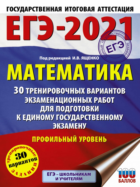 ЕГЭ-2021. Математика (60х84/8) 30 тренировочных вариантов экзаменационных работ для подготовки к единому государственному экзамену. Профильный уровень
