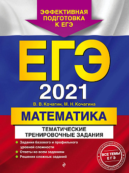 ЕГЭ-2021. Математика. Тематические тренировочные задания