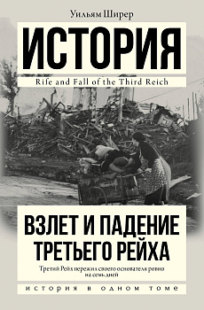 Взлет и падение Третьего Рейха Взлет и падение Третьего Рейха
