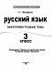 Русский язык. 3 класс. Закрепляем трудные темы