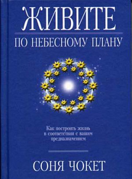 Живите по небесному плану. Соня Чокет