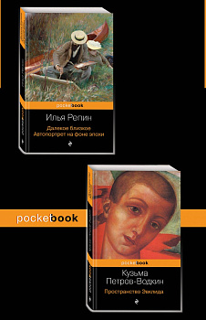 Автобиографии великих русских художников (комплект из 2-х книг: Далекое близкое. Автопортрет на фоне эпохи и Пространство Эвклида))