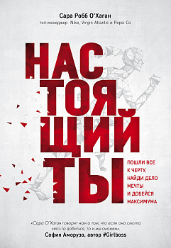 Настоящий ты. Пошли все к черту, найди дело мечты и добейся максимума