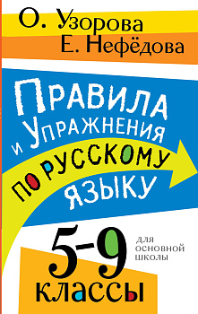 Правила и упражнения по русскому языку. 5-9 классы Правила и упражнения по русскому языку. 5-9 классы