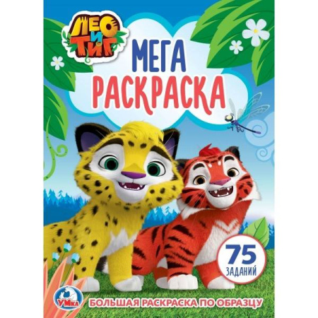 ЛЕО И ТИГ (БОЛЬШАЯ РАСКРАСКА А3)