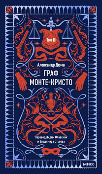 Граф Монте-Кристо. Том 3. Вечные истории