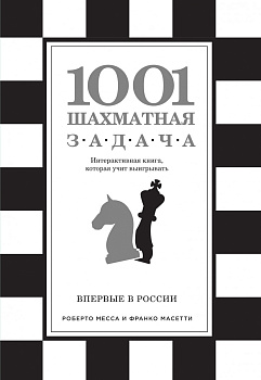 1001 шахматная задача. Интерактивная книга, которая учит выигрывать 1001 шахматная задача. Интерактивная книга, которая учит выигрывать