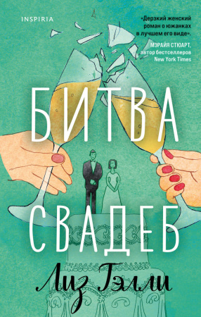 Комплект из 2-x книг (Битва свадеб + Кулинарная битва)
