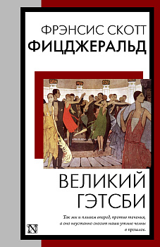 Великий Гэтсби Великий Гэтсби