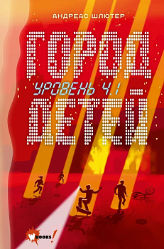 Уровень 4.1. Город детей Уровень 4.1. Город детей