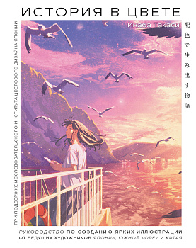 История в цвете. Руководство по созданию ярких иллюстраций от ведущих художников Японии, Южной Кореи и Китая